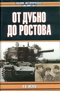 От Дубно до Ростова - Алексей Валерьевич Исаев