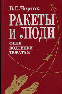 Ракеты и люди. Фили-Подлипки-Тюратам - Борис Евсеевич Черток