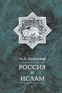 Россия и ислам. Том 2 - Марк Абрамович Батунский