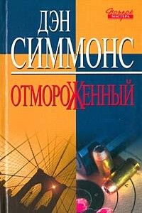 Отмороженный - Дэн Симмонс