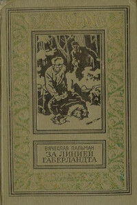 За линией Габерландта - Вячеслав Иванович Пальман