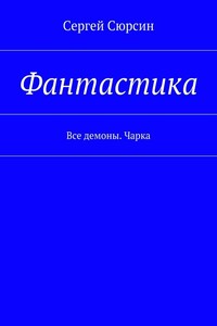 Фантастика. Все демоны. Чарка - Сергей Сюрсин