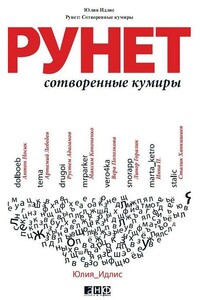 Рунет. Сотворенные кумиры - Юлия Борисовна Идлис