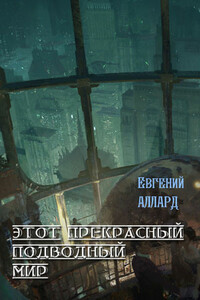 Этот прекрасный подводный мир - Евгений Алексеевич Аллард