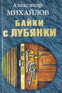 Байки с Лубянки - Александр Георгиевич Михайлов