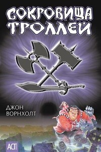 Сокровище троллей - Джон Ворнхолт