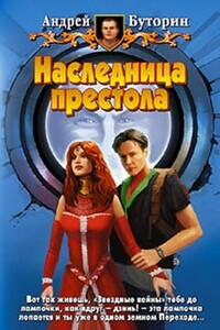 Наследница престола - Андрей Русланович Буторин