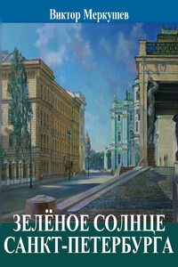 Зеленое солнце Санкт-Петербурга (сборник) - Виктор Владимирович Меркушев