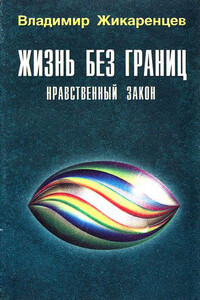 Жизнь без границ. Нравственный Закон - Владимир Васильевич Жикаренцев