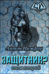 Защитник? Том 2 - Антон Александрович Нимфар