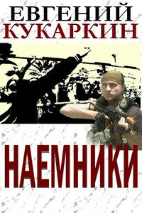 Наемники - Евгений Николаевич Кукаркин