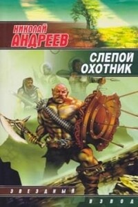 Слепой охотник - Николай Юрьевич Андреев