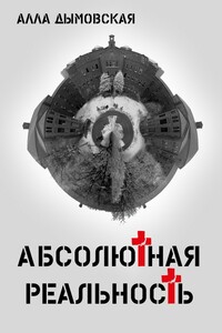 Абсолютная реальность - Алла Дымовская