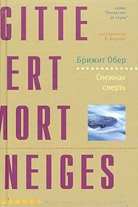 Снежная смерть - Брижит Обер