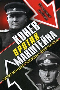 Конев против Манштейна. «Утерянные победы» Вермахта - Владимир Оттович Дайнес