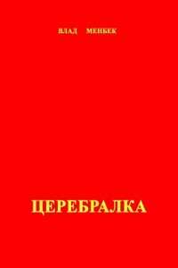 Церебралка - Влад Менбек