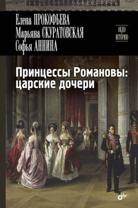 Принцессы Романовы: царские дочери - Елена Владимировна Прокофьева