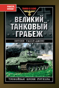 Великий танковый грабеж. Трофейная броня Гитлера - Энтони Такер-Джонс