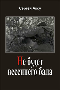 Не будет весеннего бала - Сергей Аксу