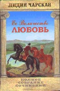 Её величество Любовь - Лидия Алексеевна Чарская