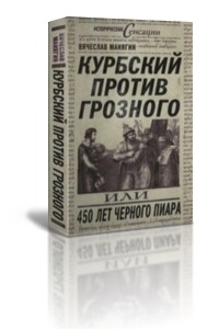 Курбский против Грозного, или 450 лет чёрного пиара - Вячеслав Геннадьевич Манягин