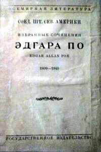 Месмерические откровения - Эдгар Аллан По