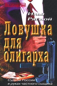 Ловушка для олигарха - Илья Владимирович Рясной