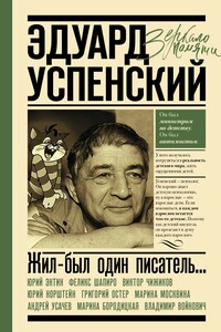 Жил-был один писатель… Воспоминания друзей об Эдуарде Успенском - Михаил Давидович Яснов