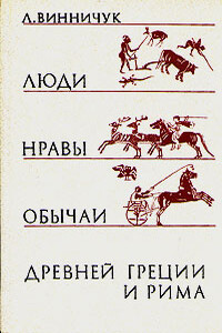 Люди, нравы и обычаи Древней Греции и Рима - Лидия Винничук