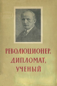 Революционер, дипломат, ученый - Борис Семенович Шапик