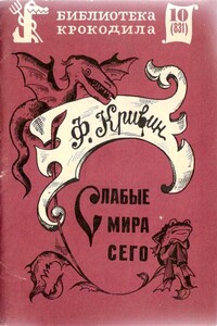 Слабые мира сего - Феликс Давидович Кривин