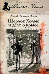 Шерлок Холмс и дело о крысе - Дэвид Стюарт Дэвис