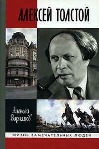 Алексей Толстой - Алексей Николаевич Варламов