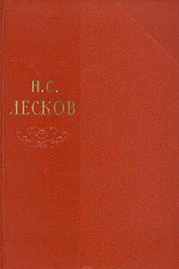 Том 5 - Николай Семенович Лесков