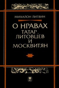 О нравах татар, литовцев и москвитян - Литвин Михалон