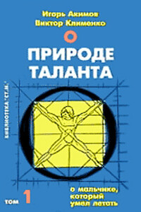 О мальчике, который умел летать, или путь к свободе - Игорь Алексеевич Акимов