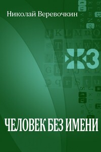 Человек без имени - Николай Николаевич Веревочкин