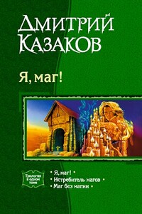 Истребитель магов - Дмитрий Львович Казаков