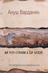 Мой папа-сапожник и дон Корлеоне - Ануш Рубеновна Варданян