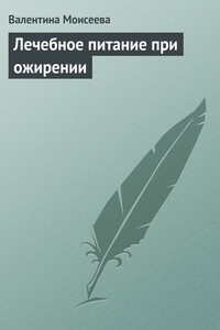 Лечебное питание при ожирении - Валентина Валерьевна Моисеева