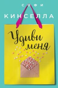 Удиви меня - Софи Кинселла