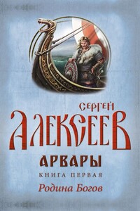 Родина Богов - Сергей Трофимович Алексеев