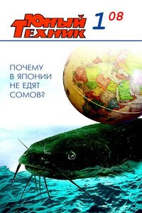 Юный техник, 2008 № 01 - Журнал «Юный техник»