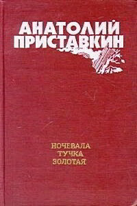 Ночевала тучка золотая - Анатолий Игнатьевич Приставкин