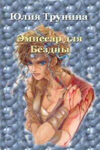 Эмиссар для Бездны Ч.1 - Юлия Александровна Трунина