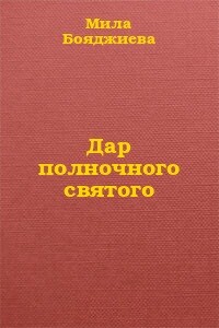 Дар полночного святого - Людмила Григорьевна Бояджиева