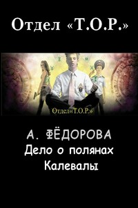 Дело о полянах Калевалы - Анастасия Федорова