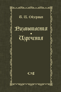 Размышления. Изречения - Теодор Ильич Ойзерман