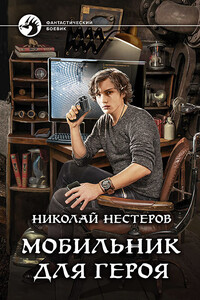 Мобильник для героя - Николай Нестеров