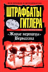 Штрафбаты Гитлера - Андрей Вячеславович Васильченко